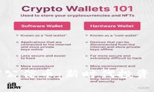 优质

区块链手机挖矿公信币：新时代投资者的财富新机遇