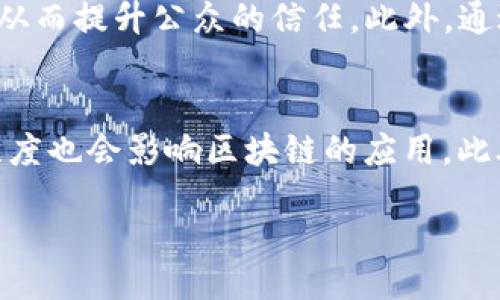 biao ti  
新兴区块链未来规划图：趋势、机遇与挑战解析  
/biao ti  

  
区块链, 新兴技术, 未来规划, 数字经济  
/guanjianci  

新兴区块链：未来的方向与潜力  
在当今数字经济的快速发展中，区块链技术作为一项颠覆性的技术不断引起社会各界的广泛关注。其去中心化、高透明度和不可篡改等特性，使得区块链在金融、供应链、医疗、版权保护等多个领域崭露头角。随着技术的不断进步，区块链的应用场景也在持续扩展，未来的规划将进一步明确其在经济社会中的重要地位。  
新兴区块链的发展不仅关乎技术的成熟，更涉及到政策、法规的完善，以及相关产业链的协同。因此，对于其未来规划的研究，将有助于了解区块链在各个行业中的深入应用，以及所面临的机遇与挑战。  

区块链技术的趋势  
区块链技术的发展趋势呈现出几个明显的特征。首先，跨链技术的逐渐成熟将会打破不同区块链之间的孤岛效应，使得信息交互更加便捷。其次，随着企业对区块链应用的需求增加，行业标准将逐渐形成，推动行业的规范发展。此外，智能合约的普及将使得条款履行实现自动化，大幅提升效率。  
不仅如此，区块链与人工智能、大数据等前沿技术的结合将产生新的创新应用场景，为企业创造更大的商业价值。比如，在供应链管理中，区块链可以确保信息的透明和追踪，人工智能则可以决策过程，从而实现成本的降低和效率的提升。  

区块链面临的挑战  
然而，区块链技术的高速发展也伴随着诸多挑战。首先，技术层面的安全隐患仍然是关注的重点，尤其是在金融领域，黑客攻击的事件时有发生，从而影响用户的信任。其次，政策法规的不完善使得区块链的发展面临法律风险，许多创新应用在落地时常常受到限制。  
此外，用户教育也是一大挑战，许多企业和个人对区块链的认知不足，无法全面理解其带来的好处和使用方法。最后，区块链的能耗问题逐渐引起关注，如何在保持去中心化的同时，降低能耗，将是未来需要解决的重要课题。  

区块链的市场机遇  
尽管面临诸多挑战，却不乏机遇。随着全球数字经济的崛起，区块链作为新兴的基础设施，必将在未来经济体系中扮演核心角色。新兴的数字资产交易、去中心化金融（DeFi）、以及数字身份管理等领域，将为区块链创造无限的市场机会。  
特别是在各国政府对数字货币的研究和政策逐步开放的背景下，区块链相关企业和投资者将获得可观的回报。此外，数字化转型的浪潮，使得越来越多的传统企业投入区块链技术的研究与应用，为行业的创新发展提供动力。  

未来规划的发展方向  
面对新兴的区块链市场，未来的发展方向应当从多个维度进行规划。首先，政策制定者应积极推进政策法规的完善，为区块链技术的发展提供良好的法律环境。其次，企业应加强研发投入，注重技术的创新，提升区块链的应用场景和效率。  
此外，跨界合作成为关键。金融、科技、制造等不同行业企业应携手合作，共同探索区块链在各行业的最佳实践，推动协调发展。同时，加大用户的教育和培训力度，使更多的人理解和接受区块链技术，从而为后续的普及打下基础。  

总结  
新兴区块链技术的发展，既充满了机遇，也面临不少挑战。通过全面的未来规划和协同创新，我们有望在不久的未来见证区块链技术的广泛应用及其在社会经济中的深远影响。在接下来的发展中，只有不断适应市场需求，积极探索与时俱进的解决方案，才能在区块链革命中立于不败之地。  

### 相关问题的思考与深入探讨

问题1：区块链如何改变传统金融体系？  
区块链的去中心化特性使得金融交易可以在没有中介的情况下进行，这大幅度降低了交易成本和时间。传统金融机构通常需要数天或数周才能处理跨境支付，而借助区块链技术，支付可以在几分钟内完成。此项技术不仅能提高效率，还能增加透明度，大大降低了欺诈的风险。除此之外，区块链的智能合约功能也为Loan以及保险等领域提供了新的解决方案。在智能合约的帮助下，贷款的条件和条款可以被编写为代码，一旦条件满足，合约会自动执行，无需人为干预，进一步提高了效率。  

问题2：区块链技术在供应链管理中的应用前景如何？  
在供应链管理中，区块链技术能够提供透明度和可追溯性。传统供应链中的数据往往存在信息孤岛，各个环节的信息不能有效共享。通过区块链，可以实现各个环节的数据共享，使得在产品从供应商到消费者的整个过程中的信息都可以被实时追踪。这对于食品安全、药品溯源及环保等领域而言，尤其重要。此外，利用区块链技术供应链参与者还可以创建智能合约，确保在合约条款被满足时及时交付，提高总体效率。  

问题3：区块链在数字身份管理中的潜在应用是什么？  
随着网络诈骗和数据泄露事件的频繁发生，传统的数字身份管理体系面临诸多挑战。区块链技术提供了一种去中心化的身份管理方案，用户可以通过控制自身的身份数据来保护个人隐私。在未来，区块链身份系统允许用户在保护隐私的基础上，安全地证明自己的身份，进行身份验证，这对于银行、医疗等需要高安全性的行业尤为重要。此外，区块链还可以确保身份信息不能被伪造或篡改，为数字身份管理提供了更高的可信度。  

问题4：如何推动区块链技术与人工智能、大数据的融合？  
区块链与人工智能、大数据的结合能够创造出许多新的应用场景。人工智能通过区块链获得的数据可以更有说服力，推动算法的；而区块链又能为人工智能提供更可靠的数据来源，确保数据的透明性和可信性。推动这三者的融合，需要政府、企业和科研机构共同努力，进行多方面的技术研发和标准建立。同时，跨行业的合作也尤为重要，技术、商业、法律等多领域的专家紧密合作，才能更好地推动融合应用的落地。  

问题5：区块链能否解决社会信任危机？  
在当今社会，不少行业因缺乏透明度而导致信任危机。区块链技术凭借其可追溯性和公开透明的特性，能够增强商业交易的信任。例如在慈善事业中，捐款的透明化记录可以在区块链上进行追溯，确保每一笔资金都用在了刀刃上，从而提升公众的信任。此外，通过区块链技术建立的去中心化网络，可以降低对中心化机构的依赖，增强用户对数据和信息的控制权，从而形成新的信任机制。然而，区块链并不是万能的，仍需要在实践中不断完善。  

问题6：区块链的普及需要哪些条件？  
区块链的普及需要技术、政策、社会等多个因素的共同作用。首先，技术的成熟和应用场景的拓宽是基础；其次，政策法规的完善和合理的监管机制也是确保其健康发展的重要条件。同时，企业的数字化转型及用户对新技术的接受程度也会影响区块链的应用。此外，教育与培训的普及也是关键，通过提升社会对区块链认知和理解，才能为技术的应用打下坚实基础，确保其能够在各个行业以更加广泛和深入的方式得以实施。  

通过以上的问题探讨，可以对区块链的未来规划有更全面的认识和理解。区块链技术承载着巨大的潜力，同时也存在不少不确定因素，唯有不断探索与创新，才能在复杂的市场环境中找到发展的路径。