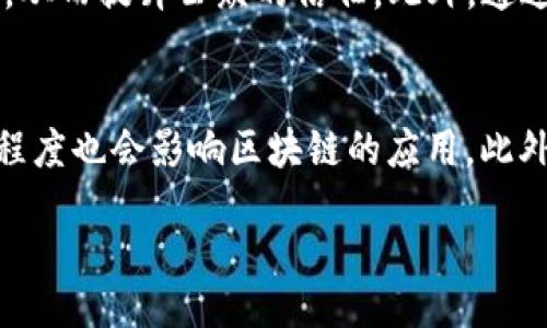 biao ti  
新兴区块链未来规划图：趋势、机遇与挑战解析  
/biao ti  

  
区块链, 新兴技术, 未来规划, 数字经济  
/guanjianci  

新兴区块链：未来的方向与潜力  
在当今数字经济的快速发展中，区块链技术作为一项颠覆性的技术不断引起社会各界的广泛关注。其去中心化、高透明度和不可篡改等特性，使得区块链在金融、供应链、医疗、版权保护等多个领域崭露头角。随着技术的不断进步，区块链的应用场景也在持续扩展，未来的规划将进一步明确其在经济社会中的重要地位。  
新兴区块链的发展不仅关乎技术的成熟，更涉及到政策、法规的完善，以及相关产业链的协同。因此，对于其未来规划的研究，将有助于了解区块链在各个行业中的深入应用，以及所面临的机遇与挑战。  

区块链技术的趋势  
区块链技术的发展趋势呈现出几个明显的特征。首先，跨链技术的逐渐成熟将会打破不同区块链之间的孤岛效应，使得信息交互更加便捷。其次，随着企业对区块链应用的需求增加，行业标准将逐渐形成，推动行业的规范发展。此外，智能合约的普及将使得条款履行实现自动化，大幅提升效率。  
不仅如此，区块链与人工智能、大数据等前沿技术的结合将产生新的创新应用场景，为企业创造更大的商业价值。比如，在供应链管理中，区块链可以确保信息的透明和追踪，人工智能则可以决策过程，从而实现成本的降低和效率的提升。  

区块链面临的挑战  
然而，区块链技术的高速发展也伴随着诸多挑战。首先，技术层面的安全隐患仍然是关注的重点，尤其是在金融领域，黑客攻击的事件时有发生，从而影响用户的信任。其次，政策法规的不完善使得区块链的发展面临法律风险，许多创新应用在落地时常常受到限制。  
此外，用户教育也是一大挑战，许多企业和个人对区块链的认知不足，无法全面理解其带来的好处和使用方法。最后，区块链的能耗问题逐渐引起关注，如何在保持去中心化的同时，降低能耗，将是未来需要解决的重要课题。  

区块链的市场机遇  
尽管面临诸多挑战，却不乏机遇。随着全球数字经济的崛起，区块链作为新兴的基础设施，必将在未来经济体系中扮演核心角色。新兴的数字资产交易、去中心化金融（DeFi）、以及数字身份管理等领域，将为区块链创造无限的市场机会。  
特别是在各国政府对数字货币的研究和政策逐步开放的背景下，区块链相关企业和投资者将获得可观的回报。此外，数字化转型的浪潮，使得越来越多的传统企业投入区块链技术的研究与应用，为行业的创新发展提供动力。  

未来规划的发展方向  
面对新兴的区块链市场，未来的发展方向应当从多个维度进行规划。首先，政策制定者应积极推进政策法规的完善，为区块链技术的发展提供良好的法律环境。其次，企业应加强研发投入，注重技术的创新，提升区块链的应用场景和效率。  
此外，跨界合作成为关键。金融、科技、制造等不同行业企业应携手合作，共同探索区块链在各行业的最佳实践，推动协调发展。同时，加大用户的教育和培训力度，使更多的人理解和接受区块链技术，从而为后续的普及打下基础。  

总结  
新兴区块链技术的发展，既充满了机遇，也面临不少挑战。通过全面的未来规划和协同创新，我们有望在不久的未来见证区块链技术的广泛应用及其在社会经济中的深远影响。在接下来的发展中，只有不断适应市场需求，积极探索与时俱进的解决方案，才能在区块链革命中立于不败之地。  

### 相关问题的思考与深入探讨

问题1：区块链如何改变传统金融体系？  
区块链的去中心化特性使得金融交易可以在没有中介的情况下进行，这大幅度降低了交易成本和时间。传统金融机构通常需要数天或数周才能处理跨境支付，而借助区块链技术，支付可以在几分钟内完成。此项技术不仅能提高效率，还能增加透明度，大大降低了欺诈的风险。除此之外，区块链的智能合约功能也为Loan以及保险等领域提供了新的解决方案。在智能合约的帮助下，贷款的条件和条款可以被编写为代码，一旦条件满足，合约会自动执行，无需人为干预，进一步提高了效率。  

问题2：区块链技术在供应链管理中的应用前景如何？  
在供应链管理中，区块链技术能够提供透明度和可追溯性。传统供应链中的数据往往存在信息孤岛，各个环节的信息不能有效共享。通过区块链，可以实现各个环节的数据共享，使得在产品从供应商到消费者的整个过程中的信息都可以被实时追踪。这对于食品安全、药品溯源及环保等领域而言，尤其重要。此外，利用区块链技术供应链参与者还可以创建智能合约，确保在合约条款被满足时及时交付，提高总体效率。  

问题3：区块链在数字身份管理中的潜在应用是什么？  
随着网络诈骗和数据泄露事件的频繁发生，传统的数字身份管理体系面临诸多挑战。区块链技术提供了一种去中心化的身份管理方案，用户可以通过控制自身的身份数据来保护个人隐私。在未来，区块链身份系统允许用户在保护隐私的基础上，安全地证明自己的身份，进行身份验证，这对于银行、医疗等需要高安全性的行业尤为重要。此外，区块链还可以确保身份信息不能被伪造或篡改，为数字身份管理提供了更高的可信度。  

问题4：如何推动区块链技术与人工智能、大数据的融合？  
区块链与人工智能、大数据的结合能够创造出许多新的应用场景。人工智能通过区块链获得的数据可以更有说服力，推动算法的；而区块链又能为人工智能提供更可靠的数据来源，确保数据的透明性和可信性。推动这三者的融合，需要政府、企业和科研机构共同努力，进行多方面的技术研发和标准建立。同时，跨行业的合作也尤为重要，技术、商业、法律等多领域的专家紧密合作，才能更好地推动融合应用的落地。  

问题5：区块链能否解决社会信任危机？  
在当今社会，不少行业因缺乏透明度而导致信任危机。区块链技术凭借其可追溯性和公开透明的特性，能够增强商业交易的信任。例如在慈善事业中，捐款的透明化记录可以在区块链上进行追溯，确保每一笔资金都用在了刀刃上，从而提升公众的信任。此外，通过区块链技术建立的去中心化网络，可以降低对中心化机构的依赖，增强用户对数据和信息的控制权，从而形成新的信任机制。然而，区块链并不是万能的，仍需要在实践中不断完善。  

问题6：区块链的普及需要哪些条件？  
区块链的普及需要技术、政策、社会等多个因素的共同作用。首先，技术的成熟和应用场景的拓宽是基础；其次，政策法规的完善和合理的监管机制也是确保其健康发展的重要条件。同时，企业的数字化转型及用户对新技术的接受程度也会影响区块链的应用。此外，教育与培训的普及也是关键，通过提升社会对区块链认知和理解，才能为技术的应用打下坚实基础，确保其能够在各个行业以更加广泛和深入的方式得以实施。  

通过以上的问题探讨，可以对区块链的未来规划有更全面的认识和理解。区块链技术承载着巨大的潜力，同时也存在不少不确定因素，唯有不断探索与创新，才能在复杂的市场环境中找到发展的路径。