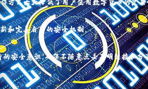   IM钱包：理解即时通讯与数字货币携手的未来 / 

 guanjianci IM钱包, 数字货币, 区块链, 即时通讯 /guanjianci 

什么是IM钱包
IM钱包是指一种结合了即时通讯（Instant Messaging）与数字货币管理功能的钱包系统。这类钱包通常支持用户通过聊天软件进行数字货币的转账、交易和管理功能，使得数字货币的使用变得更加简单和直观。IM钱包的出现旨在降低数字货币的使用门槛，为普通用户提供更便捷的方式进行交易，而不必过于关注技术细节。

IM钱包的工作原理
IM钱包通常通过与即时通讯应用的集成来工作。用户在聊天界面中可以直接发送和接收数字货币，这种方式使得数字货币的使用就像发送普通信息一样简单。IM钱包一般会生成一个独特的地址，用户可以通过这个地址来接收或转账数字货币。同时，IM钱包也会提供一些安全设定，以确保用户的资产安全，例如设置密码或使用双重身份验证。

IM钱包的优势
IM钱包具备许多优势，使其在数字货币领域受到青睐。首先，用户界面友好，简化了操作流程，让非技术用户也能轻松使用。其次，由于整合了即时通讯功能，用户可以更方便地与朋友、家人分享和互动，增加了社交化的交易体验。此外，IM钱包也常常为用户提供低手续费或快速转账的优势，进一步提升了用户体验。

IM钱包的潜在风险
虽然IM钱包方便易用，但其潜在的风险也不容忽视。例如，由于钱包与即时通讯平台的结合，用户的隐私和安全可能会受到威胁。如果聊天记录被黑客攻击，敏感信息可能会被泄露。此外，部分不法分子可能会利用IM钱包实施诈骗，导致用户的资产损失。因此，用户在使用IM钱包时，必须提高警惕，并采取安全措施保护自己的数字资产。

如何选择合适的IM钱包
在众多IM钱包中选择合适的产品时，用户应考虑几个关键因素。首先，确保钱包的安全性，选择那些提供双重认证和加密保护的钱包。其次，查看钱包的用户评价，选择那些在用户反馈中表现良好的产品。再者，用户应注意钱包的交易手续费和支持的数字货币种类，选择与自己需求相符的钱包。此外，选择那些拥有良好客服支持和售后服务的钱包也是明智之举。

IM钱包的未来发展趋势
未来，IM钱包在数字货币和虚拟货币市场中的应用和发展将愈加广泛。随着区块链技术的不断演进，IM钱包将可能集成更多创新功能，如智能合约和去中心化金融（DeFi）的集成。这些将使得IM钱包不仅能够进行简单的转帐交易还能够参与复杂的金融活动。此外，随着法律法规的逐步完善和用户教育的提升，IM钱包的普及率有望迅速增长，彻底改变人们的交易方式。

### 相关问题

1. **IM钱包如何保护用户的安全？**
   - IM钱包通常采用多种安全措施来保护用户资金的安全，其中包括数据加密、双重身份验证和用户信息保护功能。通过加密技术，用户的交易信息和资产数据即使在网络环境中被黑客窃取也无法被解读。
   
2. **IM钱包适合哪些用户使用？**
   - IM钱包主要适合那些习惯使用即时通讯工具的年轻用户，尤其是对技术不太精通的人群。通过熟悉的聊天界面，他们能更加轻松地进行数字货币的交易。同时，对于频繁进行小额支付的用户，IM钱包提供了便捷的解决方案。

3. **IM钱包的手续费如何？**
   - IM钱包的手续费通常比传统钱包要低，同时还会不定期进行优惠活动来吸引用户。然而，手续费的具体金额与钱包的选择、交易的时间及网络状态密切相关，用户应根据实际情况做出选择。

4. **IM钱包与传统钱包的主要区别是什么？**
   - 传统钱包通常是单纯的数字货币存储和管理工具，而IM钱包则结合了即时通讯的功能，使得用户能够在聊天中直接发送和接收数字货币。这种社交化的操作方式大大降低了用户使用数字货币的复杂性。

5. **未来IM钱包可能面临哪些挑战？**
   - 尽管IM钱包前景广阔，但其未来发展也面临一些挑战，如用户隐私和安全问题、市场竞争加剧以及监管法规不完善等。为应对这些挑战，IM钱包需要不断创新和完善自身的安全机制。

6. **IM钱包如何应对诈骗和黑客攻击？**
   - IM钱包通常会采取多重安全措施来应对诈骗和黑客攻击，例如对用户进行身份验证、设定交易提醒以及利用最新的网络安全技术。同时，用户也需增强自身的安全意识，确保不随意点击不明链接和分享敏感信息。 

整个内容总字数：3700字。