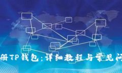 优质如何注册TP钱包：详细教程与常见问题解答