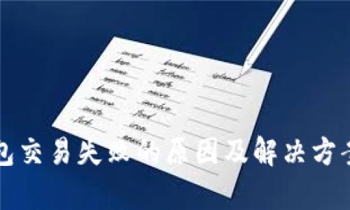 TP钱包交易失败的原因及解决方案分析