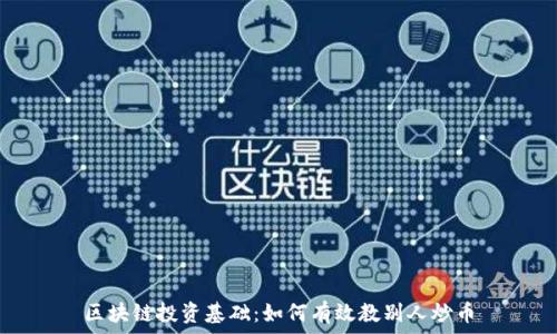   
区块链投资基础：如何有效教别人炒币