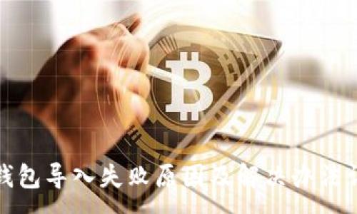 :
TP钱包导入失败原因及解决办法详解