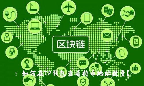 : 如何在TP钱包查看持币地址数量？
