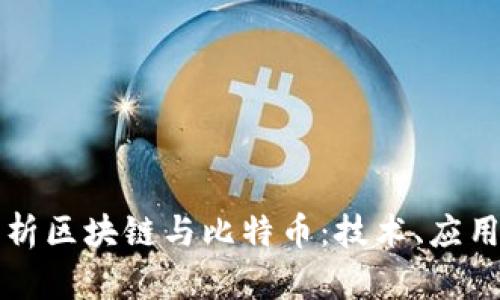 全面解析区块链与比特币：技术、应用与未来