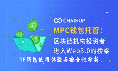 TP钱包使用体验与安全性分析