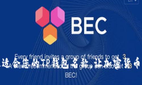 如何选择最适合您的TP钱包名称，让加密货币管理更轻松