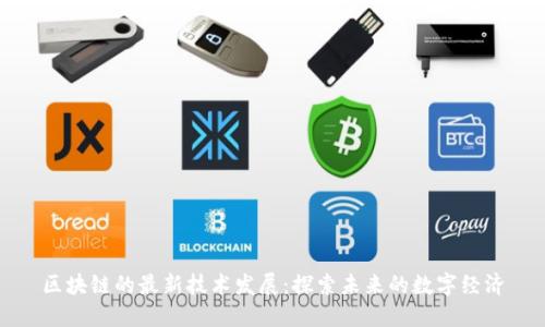 区块链的最新技术发展：探索未来的数字经济