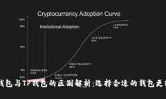 IM钱包与TP钱包的区别解析：选择合适的钱包更轻
