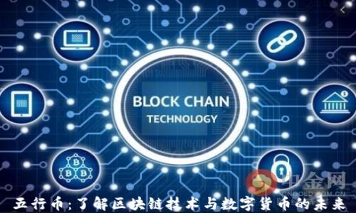 
五行币：了解区块链技术与数字货币的未来