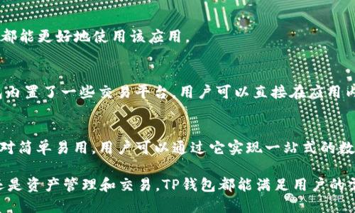   如何使用海外ID下载和使用TP钱包？ / 

 guanjianci TP钱包, 海外ID, 加密货币, 数字钱包 /guanjianci 

引言：什么是TP钱包？
TP钱包（TokenPocket）是一款支持多种区块链的数字钱包，用户可以通过它管理和交易加密货币、NFT等数字资产。TP钱包因其易用性和多功能性而受到广泛欢迎，尤其是在加密货币交易和DeFi（去中心化金融）领域。使用TP钱包，用户可以轻松地使用各种分布式应用（DApp），如区块链游戏、交易所等。

海外ID的定义及其在下载TP钱包中的应用
海外ID通常指的是非中国大陆用户的身份识别信息，可以是护照、外国驾照或其他政府签发的身份证明。对于一些特定的应用和服务，如果用户的IP地址或身份信息显示为海外，可能会带来不同的访问体验。
在下载TP钱包时，如果你身处海外，使用海外ID将使你能够更加顺畅地访问和使用TP钱包的相关功能。某些地区可能对特定的加密货币应用加以限制，而拥有海外ID有时能够避开这种限制。

如何下载TP钱包？
下载TP钱包的步骤很简单。首先，用户需要访问TP钱包的官网或在应用商店（如Google Play或App Store）中搜索“TokenPocket”。如果你身处于限制较多的地区，可能需要使用VPN或其他工具来切换地区，确保你能够成功找到并下载这款应用。
在应用商店中找到TP钱包后，点击下载并安装。安装完成后，打开应用，用户可以选择使用手机号码或电子邮件进行注册。在注册的过程中，这里涉及到身份认证的问题，尤其是海外用户。可能需要验证你的身份信息，例如海外ID，以确保账户的安全性。

TP钱包的主要功能
TP钱包有很多优势和功能，使其成为用户管理数字资产的优秀选择：
ul
    listrong多链支持：/strongTP钱包支持以太坊、波场、EOS等多个区块链，用户能够在一个应用中管理不同类型的数字货币。/li
    listrongDApp浏览器：/strong内置的DApp浏览器可以让用户直接访问各种区块链应用，大大提升了用户体验。/li
    listrongNFT管理功能：/strong用户可以轻松创建和管理他们的NFT，支持多种NFT标准。/li
    listrong安全性：/strongTP钱包强调安全性，提供私钥管理、助记词保护等多种安全措施，保障用户资产安全。/li
/ul

常见问题解答

Q1：TP钱包是否在所有国家都可以使用？
虽然TP钱包在多数国家和地区都可以使用，但有些地区可能会受到监管限制。用户需要确认自己所在国家的有关规定，在下载及使用过程中的合法性。如有必要，可以考虑使用VPN来获取更好的访问体验。

Q2：如何用海外ID进行TP钱包的身份验证？
在注册TP钱包时，用户需按要求提供个人信息。如果需要验证身份，可以上传带有姓名和照片的护照或其他身份证明材料。随后，TP团队会对资料进行审查，确保用户的身份与提供的信息一致。

Q3：如果丢失了TP钱包的私钥该怎么办？
私钥丢失的后果是无法访问你的数字资产。因此，用户在创建钱包后，一定要妥善保管好私钥和助记词。如果丢失这些信息，基本无解。因此，定期备份并使用安全保护措施是至关重要的。

Q4：TP钱包是否支持多种语言？
是的，TP钱包支持多种语言，用户可以在设置中选择自己熟悉的语言界面，无论是中文、英文还是其他语言，使得不同国家的用户都能更好地使用该应用。

Q5：如何进行加密货币的交易？
用户在TP钱包中可以轻松进行加密货币的交易，首先需要有一定余额的数字资产。然后可以选择合适的交易所进行转换，TP钱包内置了一些交易平台，用户可以直接在应用内进行交易，方便快捷。

Q6：TP钱包与其他钱包相比，有什么独特的优势？
TP钱包相较于其他钱包应用，提供了更加丰富的功能组合，包括DApp浏览、NFT支持、多链资产管理等，同时在用户界面上做得相对简单易用。用户可以通过它实现一站式的数字资产管理体验。

通过以上介绍，我们可以看到，TP钱包作为一款优质的数字钱包应用，能够为海外用户提供流畅的操作体验。无论是下载、注册，还是资产管理和交易，TP钱包都能满足用户的需求。