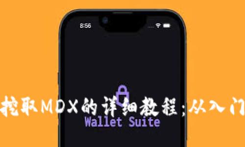 TP钱包挖取MDX的详细教程：从入门到精通