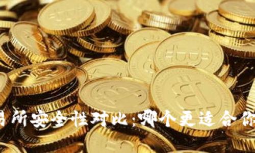 TP钱包与交易所安全性对比：哪个更适合你的数字资产？