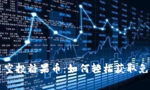 新手玩区块链空投糖果币：如何轻松获取免费的加密资产