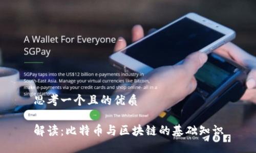 思考一个且的优质

解读：比特币与区块链的基础知识