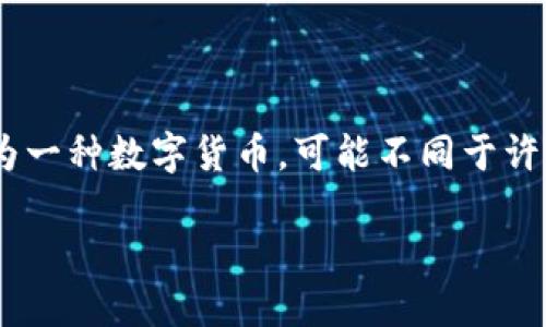 在探讨“雷达币是全球最大的区块链吗”这个问题之前，我们首先需要明确一些基本概念和背景信息。雷达币（Radar Coin）作为一种数字货币，可能不同于许多读者熟悉的比特币、以太坊等知名币种。因此，在本文中，我们将深入探讨雷达币的特性、现状，并与其他区块链项目进行对比。

雷达币：全球最大的区块链的潜力与挑战