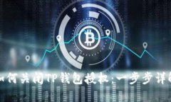 如何关闭TP钱包授权：一步步详解