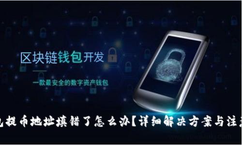 tp钱包提币地址填错了怎么办？详细解决方案与注意事项