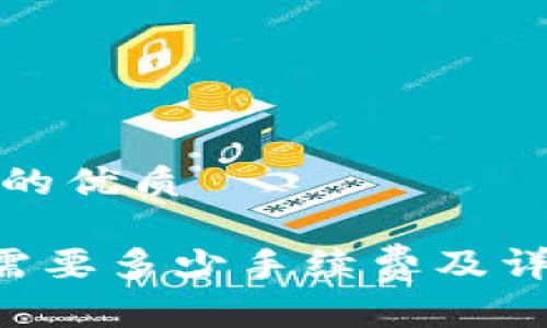 思考一个且的优质

TP钱包转U需要多少手续费及详细流程解析