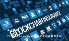 和关键词TP钱包与Token.im：数字资产管理的最佳选