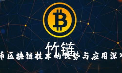 百罗币区块链技术的优势与应用深入解析