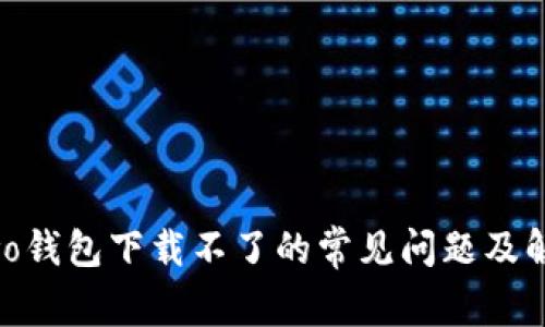 解决vivo钱包下载不了的常见问题及解决方案