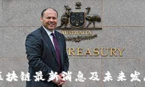   
派币区块链最新消息及未来发展展望