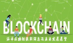   派币区块链最新消息及未来发展展望