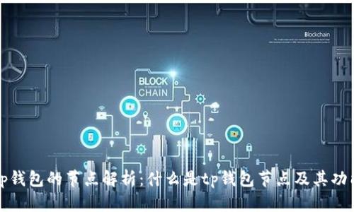 tp钱包的节点解析：什么是tp钱包节点及其功能