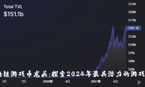 区块链游戏币龙头：探索2024年最具潜力的游戏项目