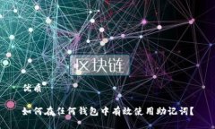 优质如何在任何钱包中有效使用助记词？