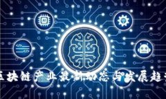 四川区块链产业最新动态与发展趋势分析