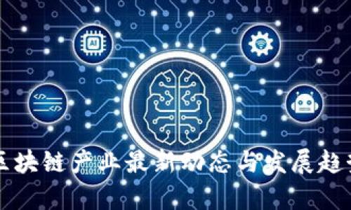 四川区块链产业最新动态与发展趋势分析