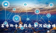 区块链有偿荐币的全面指南：如何安全赚取推荐