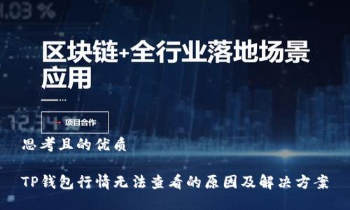 思考且的优质

TP钱包行情无法查看的原因及解决方案