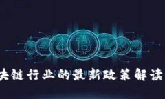 2023年区块链行业的最新政策解读与发展趋势