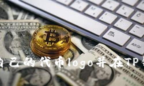 如何申请自己的代币logo并在TP钱包中展示