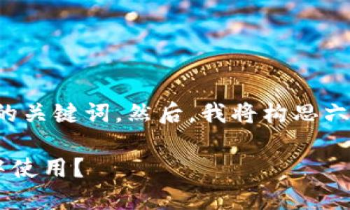 首先，我将为您提供一个的和相关的关键词。然后，我将构思六个相关问题，并逐一进行详细介绍。

TP钱包助记词能否在小狐狸钱包中使用？