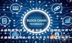 航美区块链最新消息：技术创新与市场动态的深