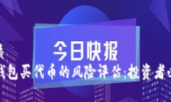 优质  TP钱包买代币的风险评估：投资者必读