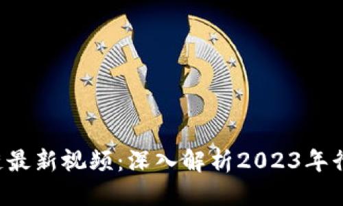 思考一个且的

 刘春风区块链最新视频：深入解析2023年行业趋势与应用