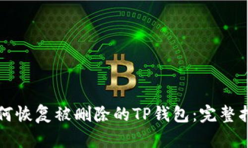 如何恢复被删除的TP钱包：完整指南