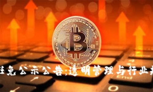 最新区块链任免公示公告：透明管理与行业规范的推动力