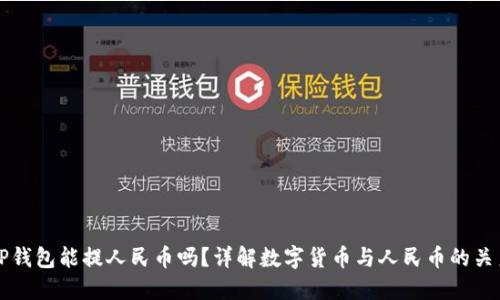TP钱包能提人民币吗？详解数字货币与人民币的关系