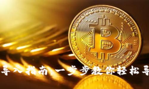 优质
TP钱包PC版导入指南：一步步教你轻松导入数字资产