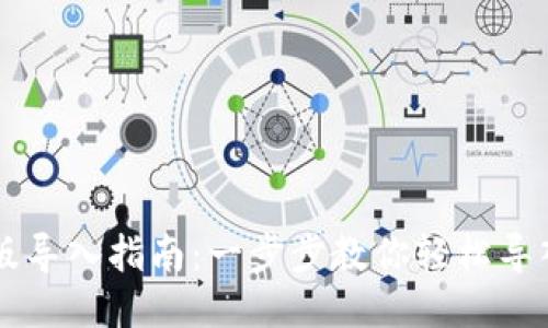 优质
TP钱包PC版导入指南：一步步教你轻松导入数字资产