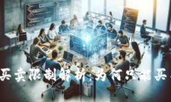 TP钱包买卖限制解析：为何只能买不能卖？