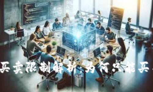 TP钱包买卖限制解析：为何只能买不能卖？