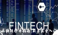   小白区块链炒币指南：新手最全入门教程